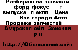 Разбираю на запчасти форд фокус 2001г выпуска 2л акпп › Цена ­ 1 000 - Все города Авто » Продажа запчастей   . Амурская обл.,Зейский р-н